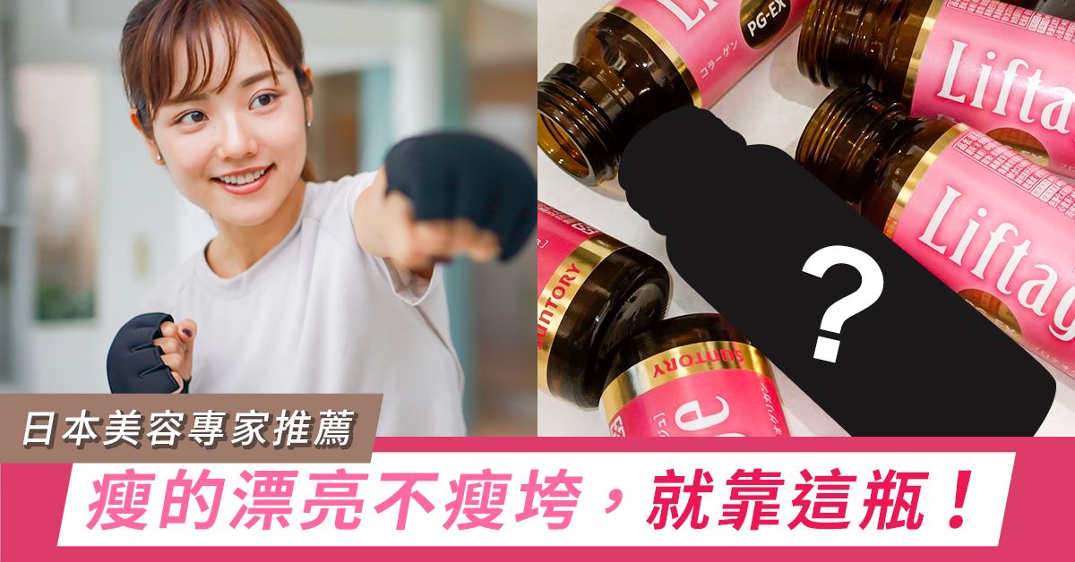 瘦得漂亮不垮臉，日本美容專家強力推薦這瓶！