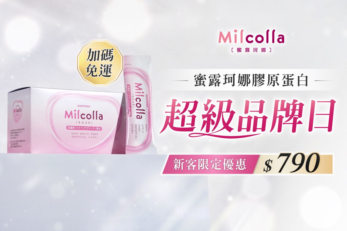 12年市佔第一蜜露珂娜品牌日！快來搶限時790優惠