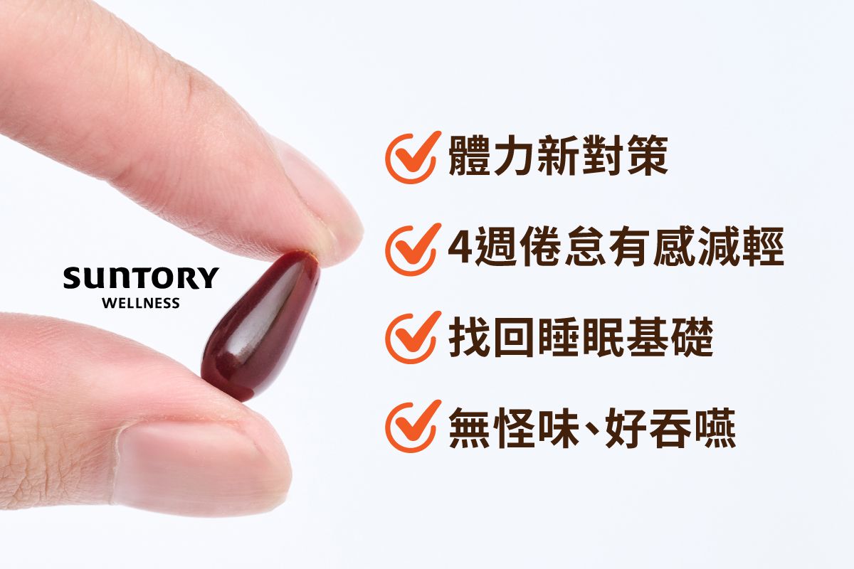 抗憊效果不佳是因為你少『這一步』，推薦用日本保健品