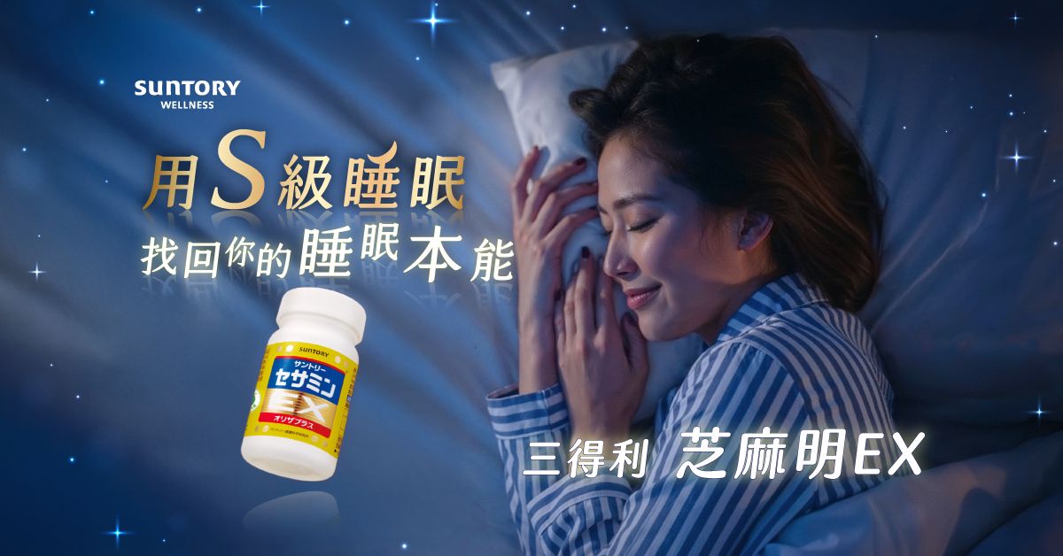 【芝麻明EX】日專研40年只為助難眠者找回睡眠本能