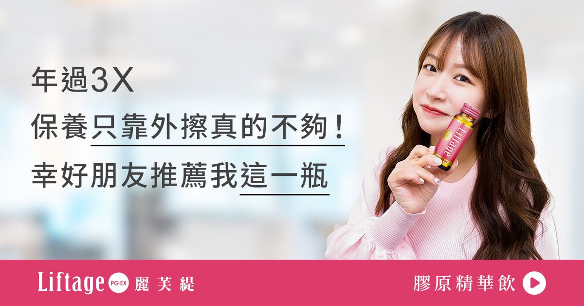 三十歲後只擦保養？喝的才是真的有感！