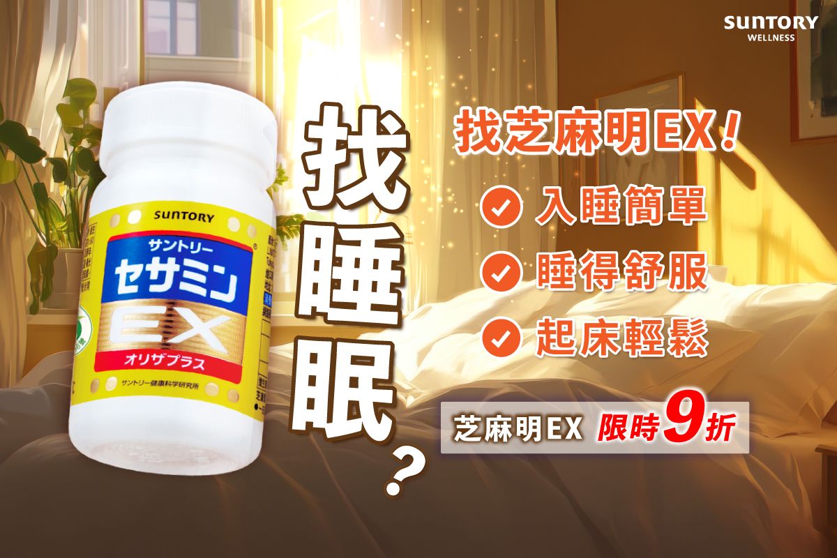 找不到真正滿意的睡眠?你一定是還沒試過芝麻明EX。
